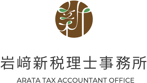 岩﨑新税理士事務所｜ARATA TAX ACCOUNTANT OFFICE